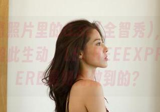 这组高清照片里的G.su(全智秀)，情绪都流露得如此生动，LEEHEEEXPRESS-LERB是如何做到的？
