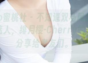MiiTao蜜桃社 – 不知道双马尾怎么能显得如此迷人，绯月樱-Cherry的写真真要分享给老友们。