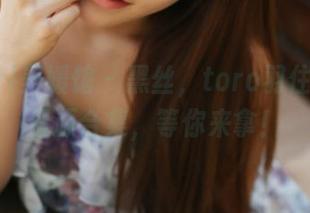 MyGirl美媛馆 – 黑丝，toro羽住糅合的资源合集，等你来拿！