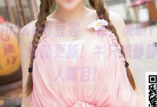 QingDouKe青豆客 – 看！美昕Yumi的奶牛合集，最新更新！牛只想静静……让人瞩目！