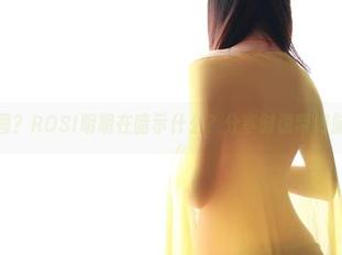 粉色套图？ROSI明明在暗示什么？分享时请带好脑补哦！