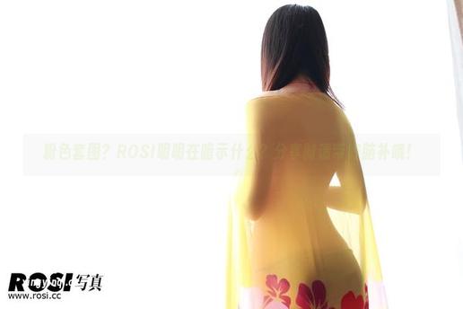 粉色套图？ROSI明明在暗示什么？分享时请带好脑补哦！