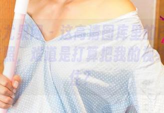 UGirls尤果网 – 这高清图库里的Pinkbaby毛衣照，难道是打算把我的视线牢牢锁住？
