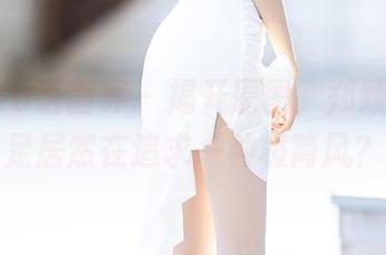XIAOYU语画界 – 揭开原图，郑颖姗的裸足居然在追求一种极简风？