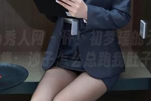 Xiuren秀人网 – 砰！初梦瑶的无圣光海边合集：沙子怎么总跑我肚子里！