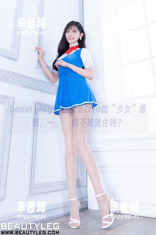 beautyleg - 这就是Lola的“少女”原图，一ंटी能不被迷住吗？