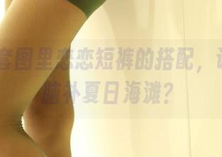 rosi – 套图里恋恋短裤的搭配，让人一秒脑补夏日海滩？