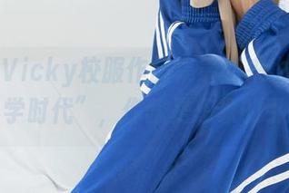 丽柜 – Vicky校服作品集最新来也，健忘的“小学时代”，你就是想象的引路人。
