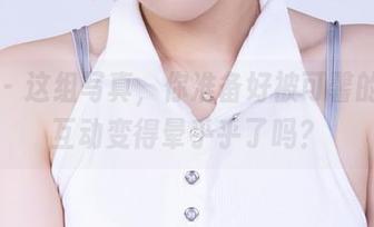 丽柜 – 这组写真，你准备好被可馨的颜丝互动变得晕乎乎了吗？