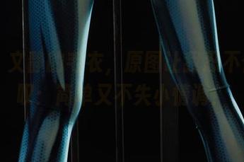 丽柜 – 文静的毛衣，原图让我忍不住想赞叹：简单又不失小情调！