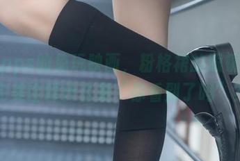 最新pps的兔玩映画，粉格裙的眼镜娘，完美诠释什么是“你看到了吗”？