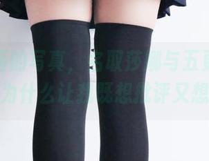 兔玩映画的写真，名取莎娜与五更琉璃的搭配，为什么让我既想批评又想赞扬？