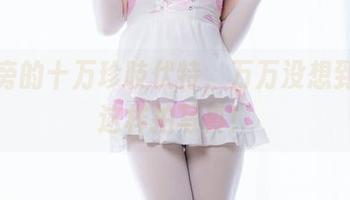 浴缸旁的十万珍吱伏特，万万没想到竟是这样拍写真！