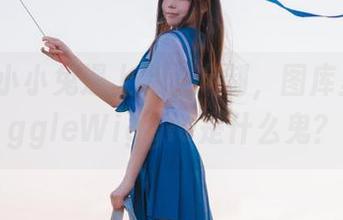当咬人小小兔遇上私人定制，图库里的WiggleWiggle是什么鬼？