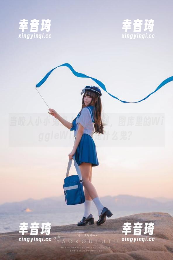 当咬人小小兔遇上私人定制，图库里的WiggleWiggle是什么鬼？