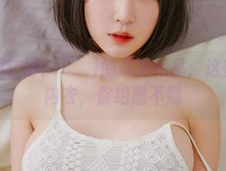 翻翻姜仁卿(강인경)的私房藏品：这些粉色内衣，你绝想不到