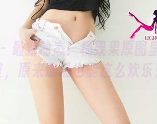 尤果网 – 最新动态！杨果果原图里的办公室，原来职场也能这么欢乐！