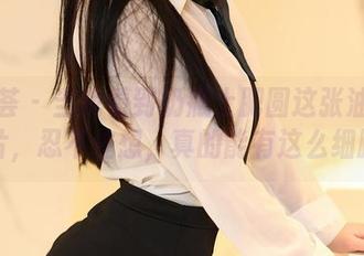 尤蜜荟 – 当我看到奶瓶土肥圆这张油亮的图片，忍不住想，真的能有这么细腻？