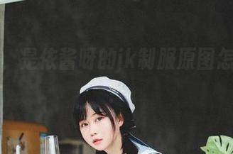 又来了，是依酱呀的jk制服原图怎能错过！
