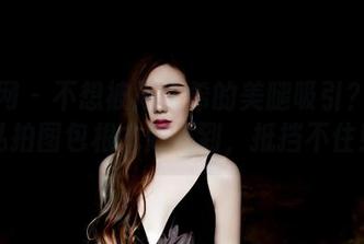 果团网 – 不想被周于希的美腿吸引？刚刚私拍图包根本做不到，抵挡不住！