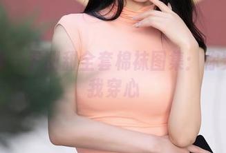 秀人网 – 尹甜甜全套棉袜图集：你穿袜子我穿心