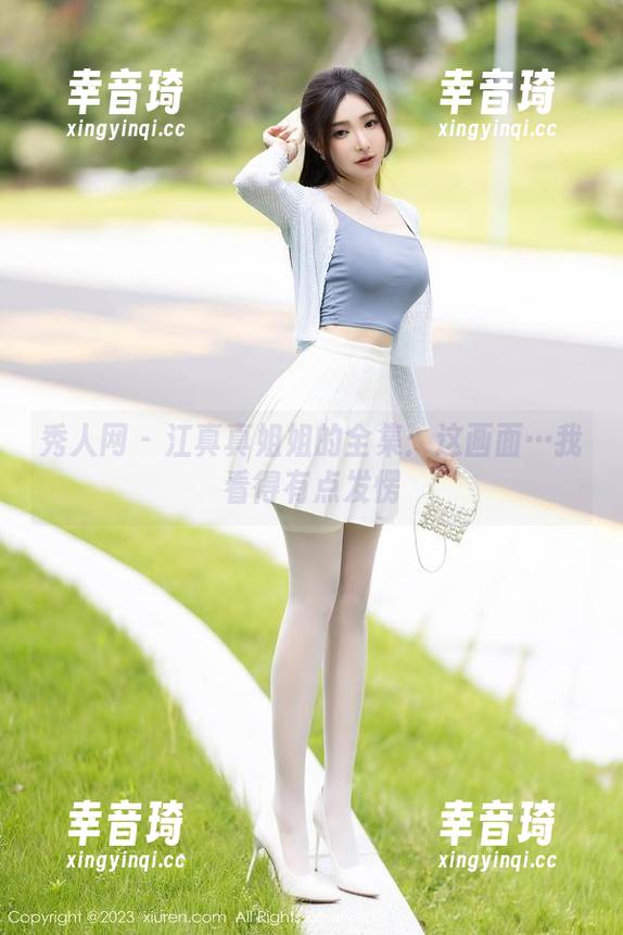 秀人网 - 江真真姐姐的全集：这画面…我看得有点发愣