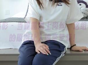 绮梦摄影 – 当露露遇上肉丝，这组写真里的原图让人魂牵梦萦！