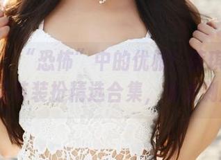 美媛馆 – “恐怖”中的优雅！薛琪琪sandy万圣节装扮精选合集，来点刺激吧！