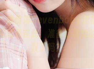 菠萝社 – 柳侑绮Sevenbaby送福利，免费比基尼图集在此，准备好被她的风采驾驭了吗？