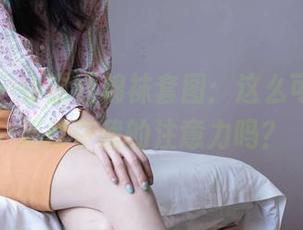 袜啵啵 – 小甜豆棉袜套图：这么可爱，是要抢夺我的注意力吗？
