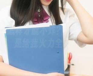 白色作品怎样才能不炸？铭铭kizami这是给我火力全开！
